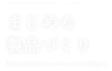 まじめな製品づくり