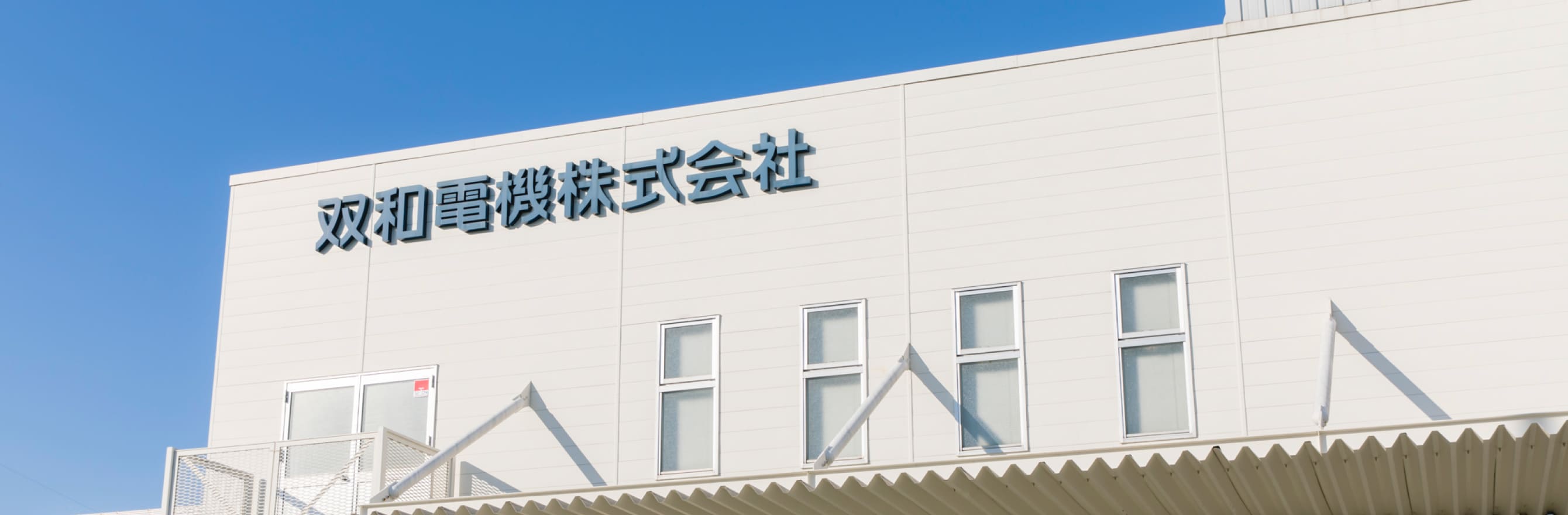 社屋の外観